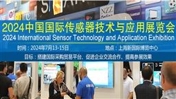 2024中国国际传感器技术与应用展览会