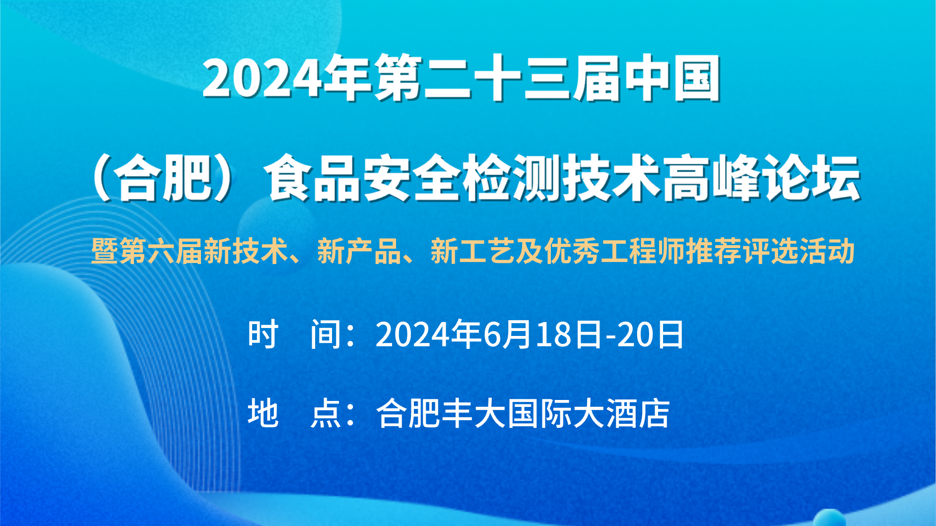 2024年第二十三届中国(合肥）食品安全检测技术高峰论坛