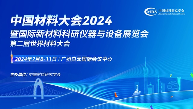 第二十四届中国材料大会2024（CMC）暨国际新材料科研仪器与设备展览会
