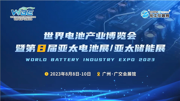 探索电池产业前沿解决方案 WBE2023强势来袭！